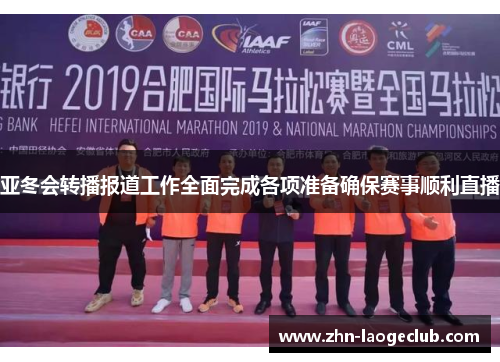 亚冬会转播报道工作全面完成各项准备确保赛事顺利直播 亚冬会转播报道工作全面完成各项准备确保赛事顺利直播