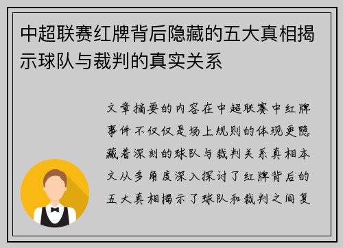 中超联赛红牌背后隐藏的五大真相揭示球队与裁判的真实关系 中超联赛红牌背后隐藏的五大真相揭示球队与裁判的真实关系