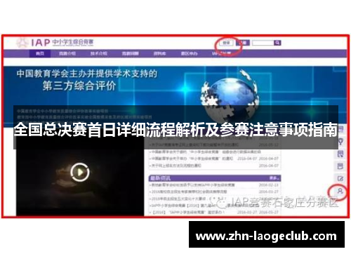 全国总决赛首日详细流程解析及参赛注意事项指南 全国总决赛首日详细流程解析及参赛注意事项指南