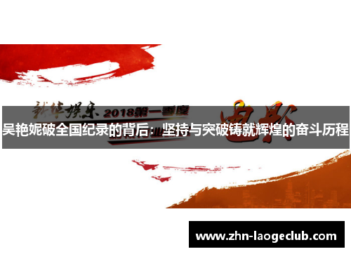吴艳妮破全国纪录的背后:坚持与突破铸就辉煌的奋斗历程 吴艳妮破全国纪录的背后:坚持与突破铸就辉煌的奋斗历程
