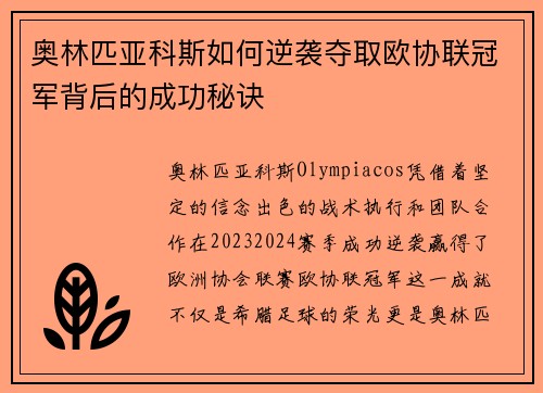 奥林匹亚科斯如何逆袭夺取欧协联冠军背后的成功秘诀 奥林匹亚科斯如何逆袭夺取欧协联冠军背后的成功秘诀