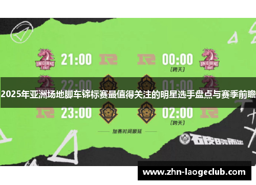 2025年亚洲场地脚车锦标赛最值得关注的明星选手盘点与赛季前瞻 2025年亚洲场地脚车锦标赛最值得关注的明星选手盘点与赛季前瞻