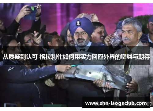 从质疑到认可 格拉利什如何用实力回应外界的嘲讽与期待 从质疑到认可 格拉利什如何用实力回应外界的嘲讽与期待