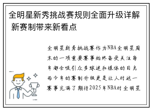 全明星新秀挑战赛规则全面升级详解 新赛制带来新看点