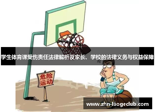 学生体育课受伤责任法律解析及家长、学校的法律义务与权益保障