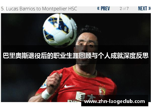 巴里奥斯退役后的职业生涯回顾与个人成就深度反思 巴里奥斯退役后的职业生涯回顾与个人成就深度反思