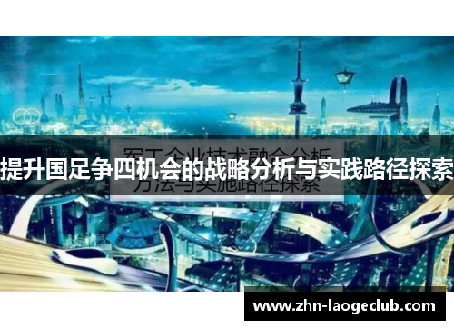 提升国足争四机会的战略分析与实践路径探索