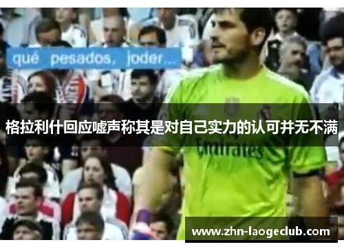 格拉利什回应嘘声称其是对自己实力的认可并无不满