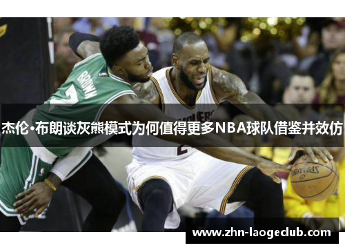 杰伦·布朗谈灰熊模式为何值得更多NBA球队借鉴并效仿 杰伦·布朗谈灰熊模式为何值得更多NBA球队借鉴并效仿