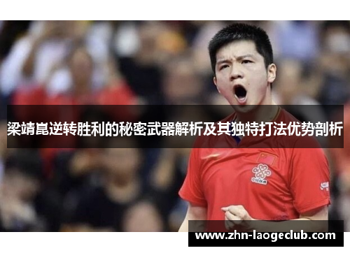 梁靖崑逆转胜利的秘密武器解析及其独特打法优势剖析