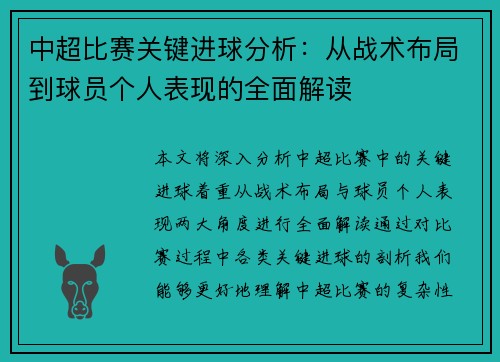 中超比赛关键进球分析：从战术布局到球员个人表现的全面解读