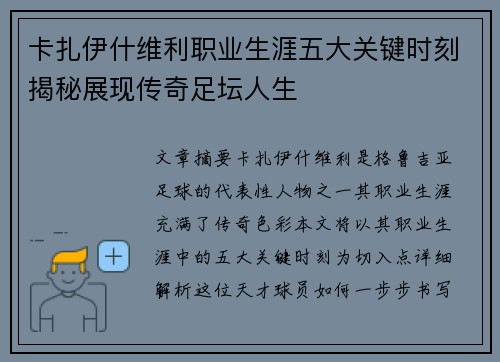 卡扎伊什维利职业生涯五大关键时刻揭秘展现传奇足坛人生 卡扎伊什维利职业生涯五大关键时刻揭秘展现传奇足坛人生