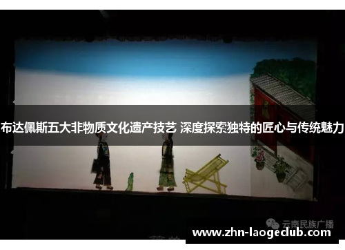 布达佩斯五大非物质文化遗产技艺 深度探索独特的匠心与传统魅力