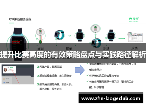 提升比赛高度的有效策略盘点与实践路径解析 提升比赛高度的有效策略盘点与实践路径解析
