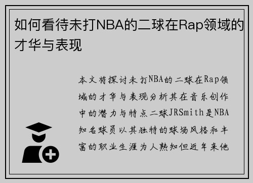 如何看待未打NBA的二球在Rap领域的才华与表现