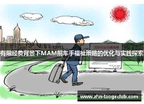 有限经费背景下MAM前车手福祉策略的优化与实践探索 有限经费背景下MAM前车手福祉策略的优化与实践探索