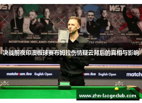 决战前夜印澳板球赛布姆拉伤情疑云背后的真相与影响