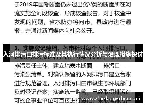 入河排污口排污标准及其执行情况分析与治理措施探讨