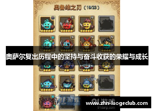 奥萨尔复出历程中的坚持与奋斗收获的荣耀与成长 奥萨尔复出历程中的坚持与奋斗收获的荣耀与成长