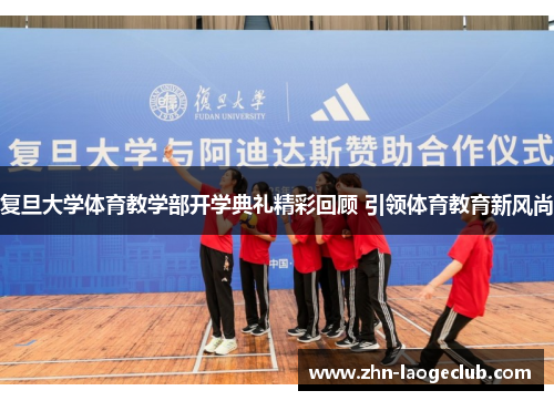 复旦大学体育教学部开学典礼精彩回顾 引领体育教育新风尚