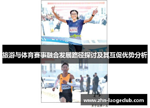 旅游与体育赛事融合发展路径探讨及其互促优势分析