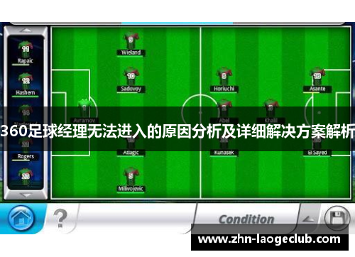 360足球经理无法进入的原因分析及详细解决方案解析