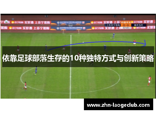 依靠足球部落生存的10种独特方式与创新策略