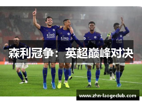 森利冠争：英超巅峰对决