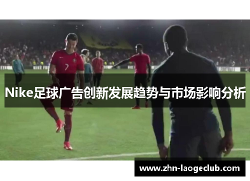 Nike足球广告创新发展趋势与市场影响分析