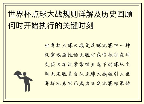 世界杯点球大战规则详解及历史回顾何时开始执行的关键时刻