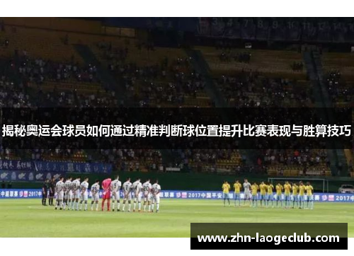 揭秘奥运会球员如何通过精准判断球位置提升比赛表现与胜算技巧