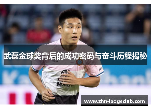 武磊金球奖背后的成功密码与奋斗历程揭秘