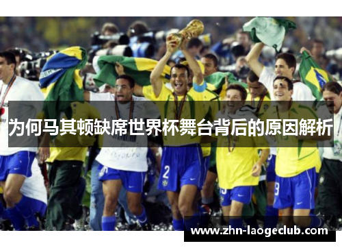 为何马其顿缺席世界杯舞台背后的原因解析