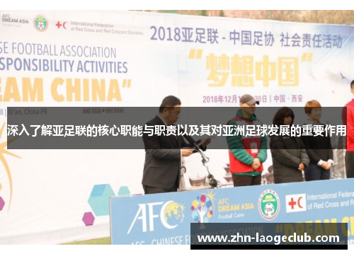 深入了解亚足联的核心职能与职责以及其对亚洲足球发展的重要作用