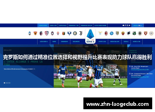 克罗斯如何通过精准位置选择和视野提升比赛表现助力球队赢得胜利