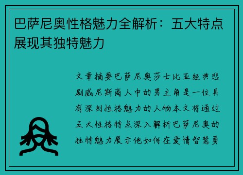 巴萨尼奥性格魅力全解析：五大特点展现其独特魅力