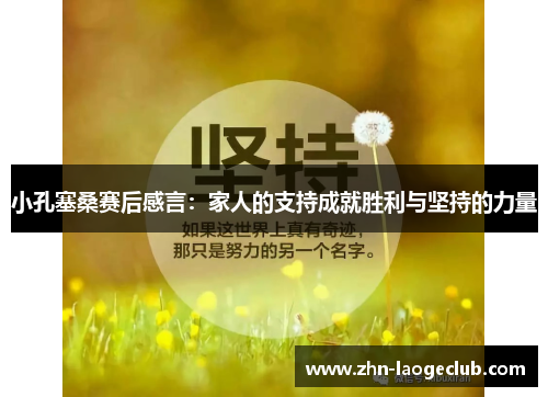 小孔塞桑赛后感言：家人的支持成就胜利与坚持的力量