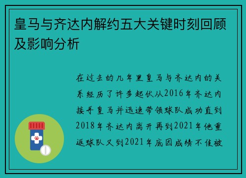 皇马与齐达内解约五大关键时刻回顾及影响分析