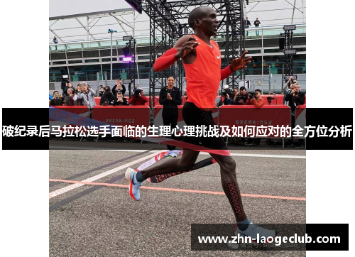 破纪录后马拉松选手面临的生理心理挑战及如何应对的全方位分析