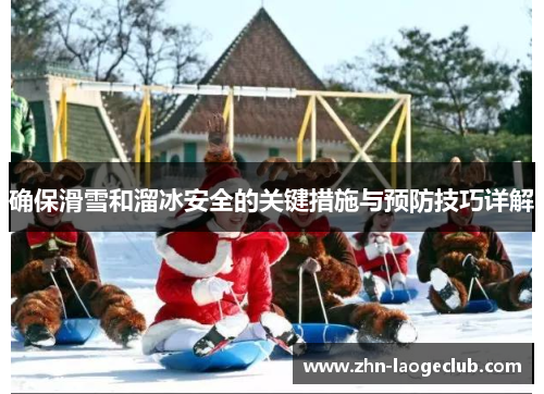 确保滑雪和溜冰安全的关键措施与预防技巧详解
