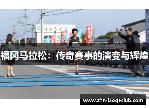 福冈马拉松：传奇赛事的演变与辉煌
