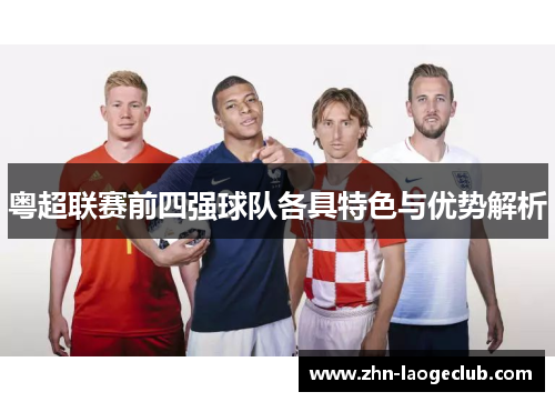 粤超联赛前四强球队各具特色与优势解析