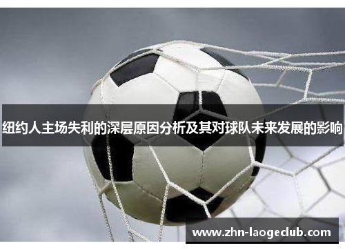 纽约人主场失利的深层原因分析及其对球队未来发展的影响