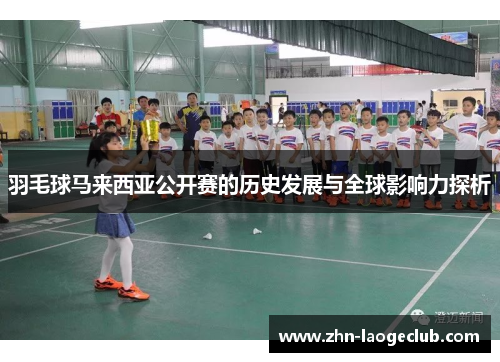 羽毛球马来西亚公开赛的历史发展与全球影响力探析