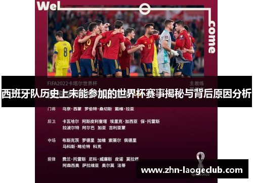 西班牙队历史上未能参加的世界杯赛事揭秘与背后原因分析