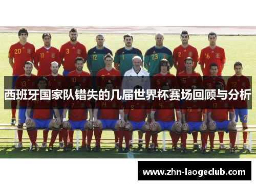 西班牙国家队错失的几届世界杯赛场回顾与分析