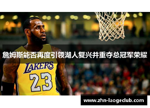 詹姆斯能否再度引领湖人复兴并重夺总冠军荣耀