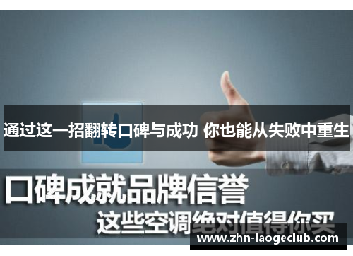 通过这一招翻转口碑与成功 你也能从失败中重生
