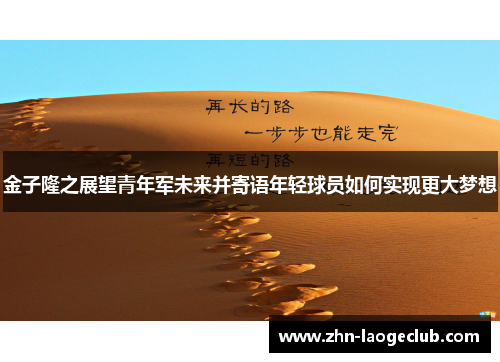 金子隆之展望青年军未来并寄语年轻球员如何实现更大梦想