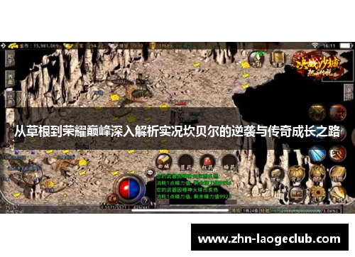 从草根到荣耀巅峰深入解析实况坎贝尔的逆袭与传奇成长之路